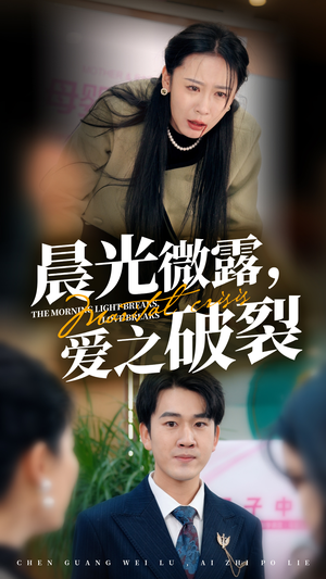 晨光微露爱之破裂(50集) 晨光微露爱之破裂(50集)好看的短剧推荐