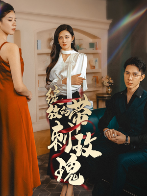 绽放的带刺玫瑰(48集) 绽放的带刺玫瑰(48集)一个短剧看全集