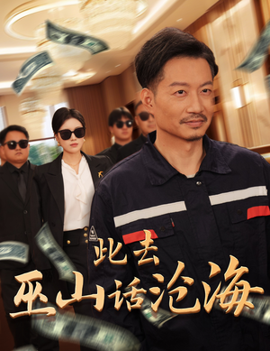 此去巫山话沧海(28集) 此去巫山话沧海(28集)精彩短剧又来了