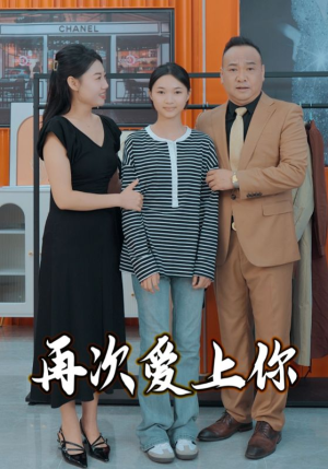 再次爱上你(51集) 再次爱上你(51集)一口气看完全集