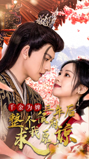 千金归来不好惹(30集) 千金归来不好惹(30集)推荐好短剧