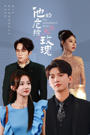 他的危险玫瑰（101集）每日短剧推荐