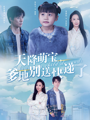 天降萌宝爹地别送快递了(39集) 天降萌宝爹地别送快递了(39集)集免费看短剧