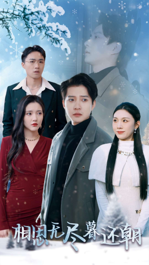 相思无尽暮还朝（30集）经典回顾免费看