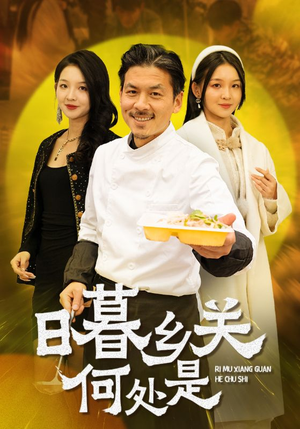 日暮乡关何处是(44集) 日暮乡关何处是(44集)最新火爆短剧