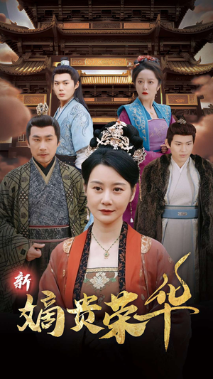 新嫡贵荣华（51集）爆火短剧抢先看