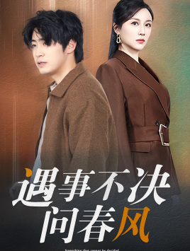 江湖路远你我缘分已尽（68集）爆款短剧推荐