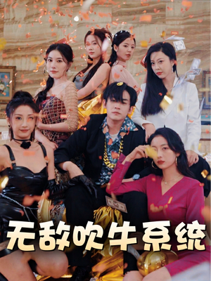 无敌吹牛系统(100集) 无敌吹牛系统(100集)在哪个app能看