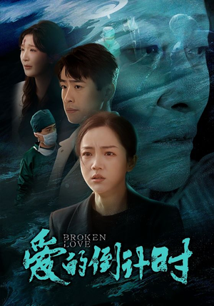 爱的倒计时(35集) 爱的倒计时(35集)简直不要太好看