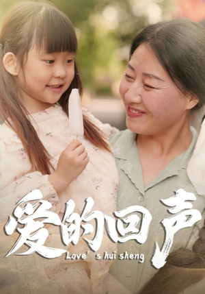 爱的回声(85集) 爱的回声(85集)1-102集