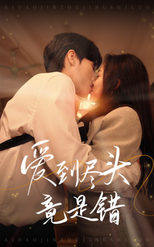 爱到尽头竟是错(38集) 爱到尽头竟是错(38集)精彩短剧合集