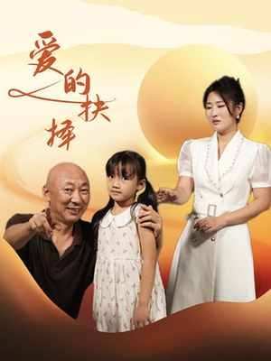 爱的抉择（31集）热门火爆短剧