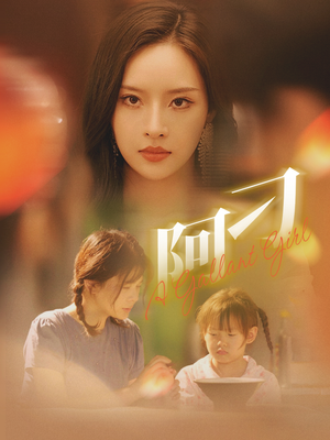 阿刁(65集) 阿刁(65集)番茄短剧看全集