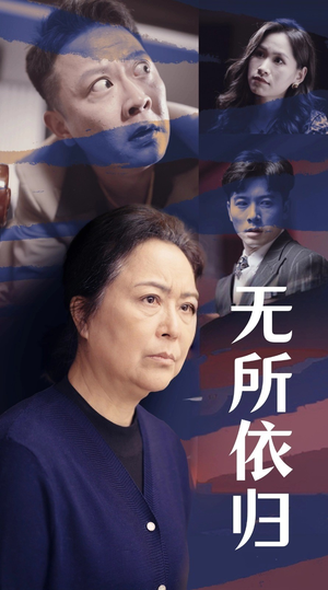 无所依归(55集) 无所依归(55集)无需会员免费看