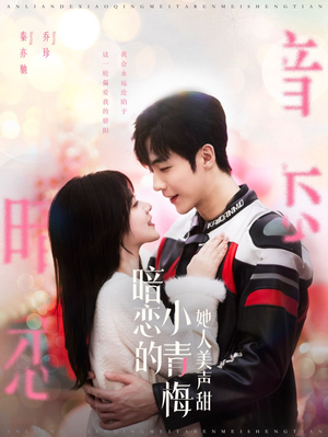 暗恋的小青梅她人美声甜（86集）追短剧关注我