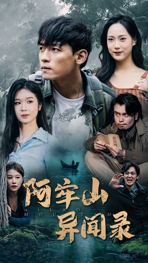 阿牢山异闻录(60集) 阿牢山异闻录(60集)短剧全集免费