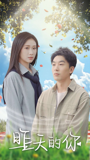 昨天的你(15集) 昨天的你(15集)热播短剧分享