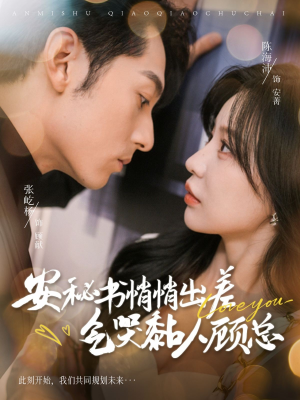 安秘书悄悄出差气哭黏人顾总（81集）每日短剧分享