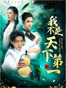 我不是天下第一(83集) 我不是天下第一(83集)甜宠短剧推荐