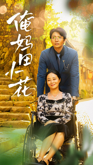 俺妈田小花(64集) 俺妈田小花(64集)全集免费观看