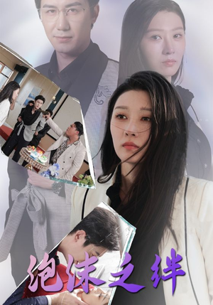 泡沫之绊(30集) 泡沫之绊(30集)在线免费观影