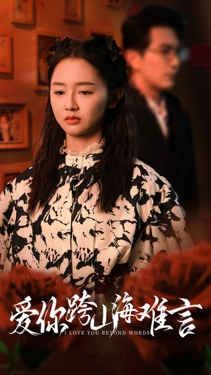 爱你跨山海难言(30集) 爱你跨山海难言(30集)网上可以看吗