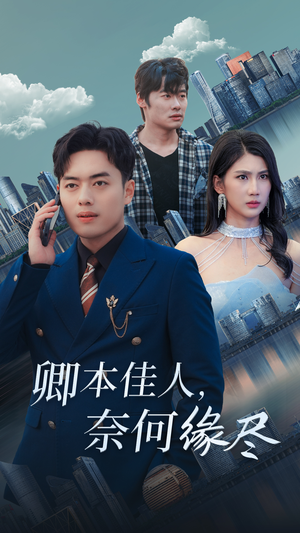 卿本佳人奈何缘尽(31集) 卿本佳人奈何缘尽(31集)热播短剧重燃
