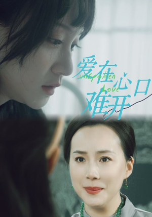 爱你在心口难开(97集) 爱你在心口难开(97集)网盘在线观看