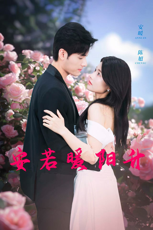 安若暖阳升(40集) 安若暖阳升(40集)短剧推荐分享