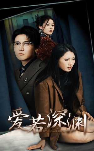 爱若深渊(37集) 爱若深渊(37集)古装热门短剧
