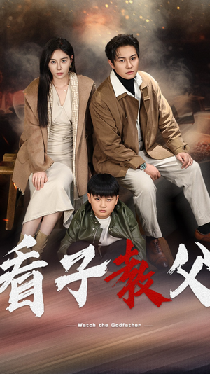 看子教父(41集) 看子教父(41集)剧好看短剧推荐