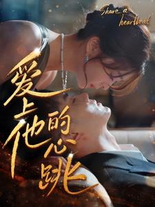 爱上他的心跳(96集) 爱上他的心跳(96集)太好看了短剧