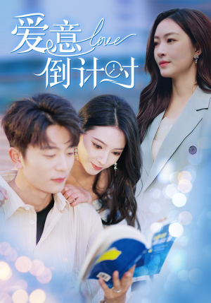 爱意倒计时（50集）热播古装短剧