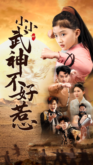 小小武神不好惹(52集) 小小武神不好惹(52集)爱短剧爱追剧
