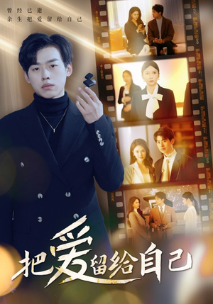 把爱留给自己(50集) 把爱留给自己(50集)在哪看