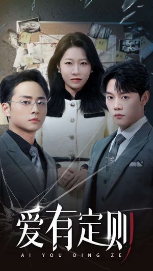 爱有定则(30集) 爱有定则(30集)最新短剧推荐