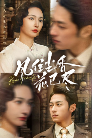 民国深宅录（75集）短剧爆款推荐