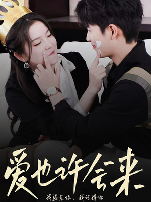 爱也许会来（80集）太好看了短剧