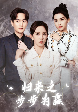 归来之步步为赢(30集) 归来之步步为赢(30集)短剧推荐来了