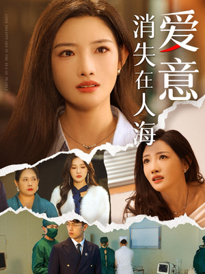 爱意消失在人海(60集) 爱意消失在人海(60集)海量短剧免费看