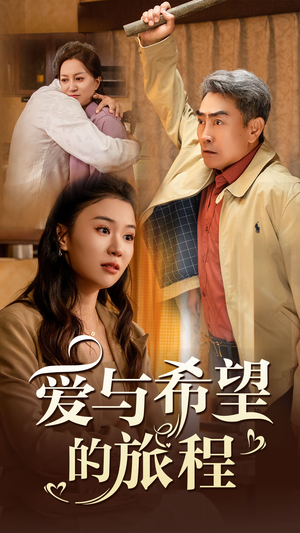 爱与希望的旅程（41集）在线看