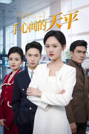 手心间的天平(30集) 手心间的天平(30集)最近很火的短剧