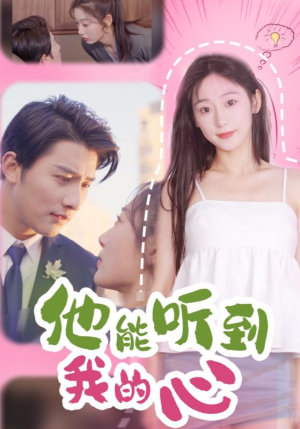 他能听到我的心（45集）最新热门短剧