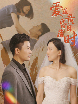 爱在黄昏日落时(78集) 爱在黄昏日落时(78集)一口气看完