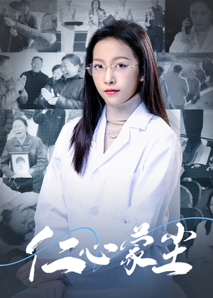 仁心蒙尘(40集) 仁心蒙尘(40集)百亿短剧抢先看