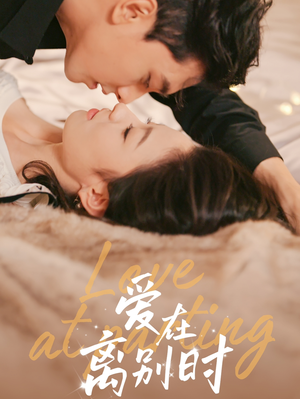 爱在离别时(50集) 爱在离别时(50集)短剧片段分享