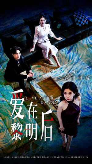 爱在黎明后（40集）热播短剧重燃