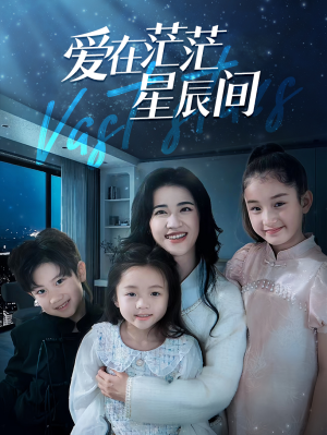 爱在茫茫星辰间(69集) 爱在茫茫星辰间(69集)火爆热门短剧