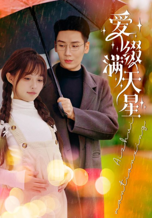 爱缀满天星（52集）真的太好看了