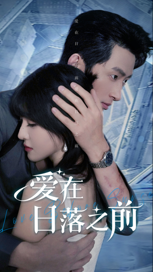 爱在日落之前（58集）第32集